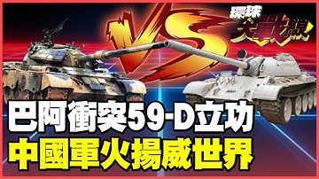 巴基斯坦59-D實戰殲滅阿富汗T-55、T-62！中國坦克正面輾壓美俄 賴岳謙：調停巴阿衝突只能靠北京！【#環球大戰線】20251016-P5 葉思敏 蔡正元 賴岳謙 栗正傑