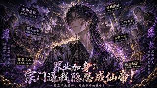 【Multi Sub】🔥爆更！《罪業加身：宗門逼我隱忍成仙帝》1-60 集｜仙域萬宗相爭！我綁定背鍋系統，替人認罪就能無限突破！ screenshot 1