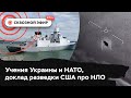 Военные учения Украины и НАТО, в США падает рождаемость, разведка рассекретила данные об НЛО