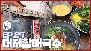 [사먹사전] 단돈 4000원에 잔치국수, 비빔국수, 비빔밥에 호박죽까지!! :: Ep.27 대저할매국수