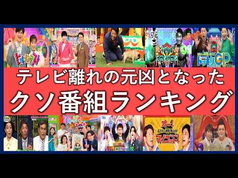 テレビ離れの原因になっている番組ランキングTOP50