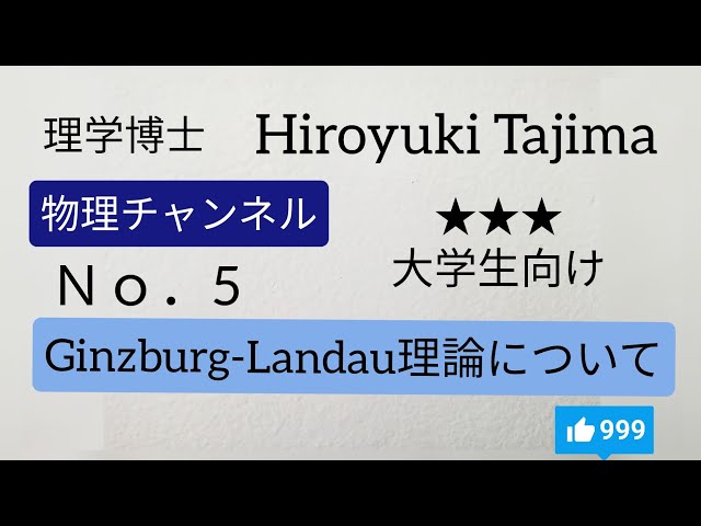 No5「Ginzburg-Landau理論について」 - YouTube