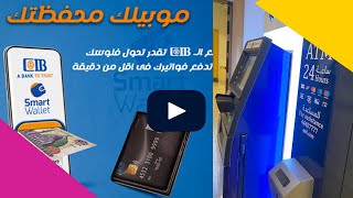 كيفية سحب فلوسك💸 من محفظة smart wallet عن طريق مكينة   ATM  CIB