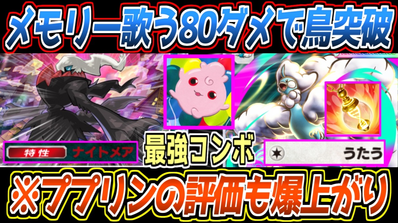 【ポケポケ】新ダークライで超強化。メモリーライト歌うで鳥を突破可能なメガチルタリスexとププリンのコンボが最強でした【デッキ紹介/Pokémon Trading Card Game Pocket】