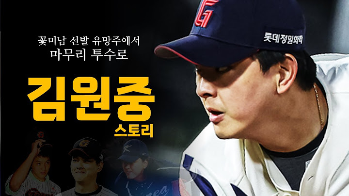 롯데 자이언츠 역사상 최고의 마무리투수 [김원중 스토리]