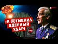 ❌ ЯДЕРНОЙ ВОЙНЫ НЕ БУДЕТ ❌ ЧЕЛОВЕК, КОТОРЫЙ СПАС МИР