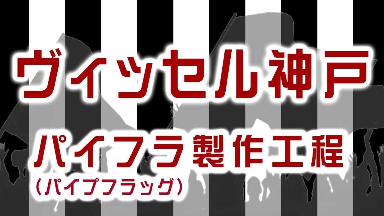 サッカー・フットサル 大宮アルディージャ 自作パイプフラッグ