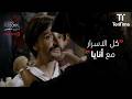 كل الاسرار مع أنايا مسلسل لا شيء شخصي الجزء 3