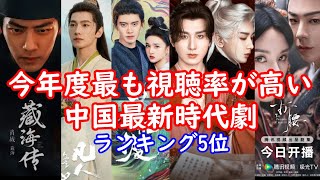 [2025 Latest Edition] Here are the top 5 most popular and highly-viewed historical dramas in main...