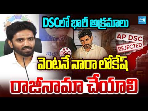 DSCలో భారీ అక్రమాలు వెంటనే నారా లోకేష్ రాజీనామా చేయాలి..! | Bharat Margani | Sakshi TV - SAKSHITV