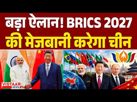Puchti Hai Public : बड़ा ऐलान! BRICS 2027 की मेजबानी करेगा चीन | BRICS Summit 2026