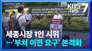 세종시장 1인 시위…‘부처 이전 요구’ 본격화 / KBS  2025.07.02.