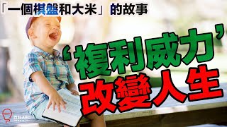 【理財投資2020】如何利用「複利威力」改變人生 ？｜【一個棋盤和大米】的故事｜
