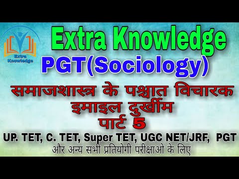 PGT/GIC/GGIC समाजशास्त्र ( सामजशात्र के पश्चात विचारक इमाइल दुर्खिम ) |PGT sociology lecture -9|