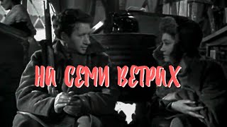 На Семи Ветрах (1962)