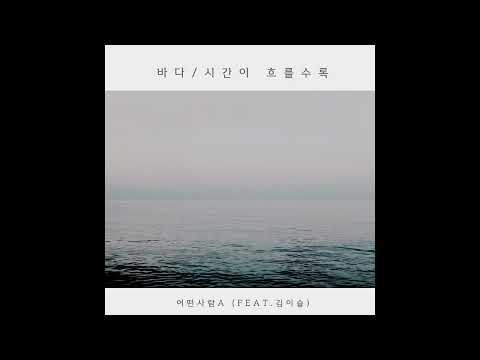 어떤사람A - 바다 (Sea) (Feat.김이슬)