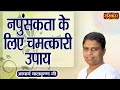 नपुंसकता के लिए चमत्कारी उपाय ! Remedy for Impotence ~ Acharya Balkrishna Ji Ke Nuskhe ~ Sanskar TV