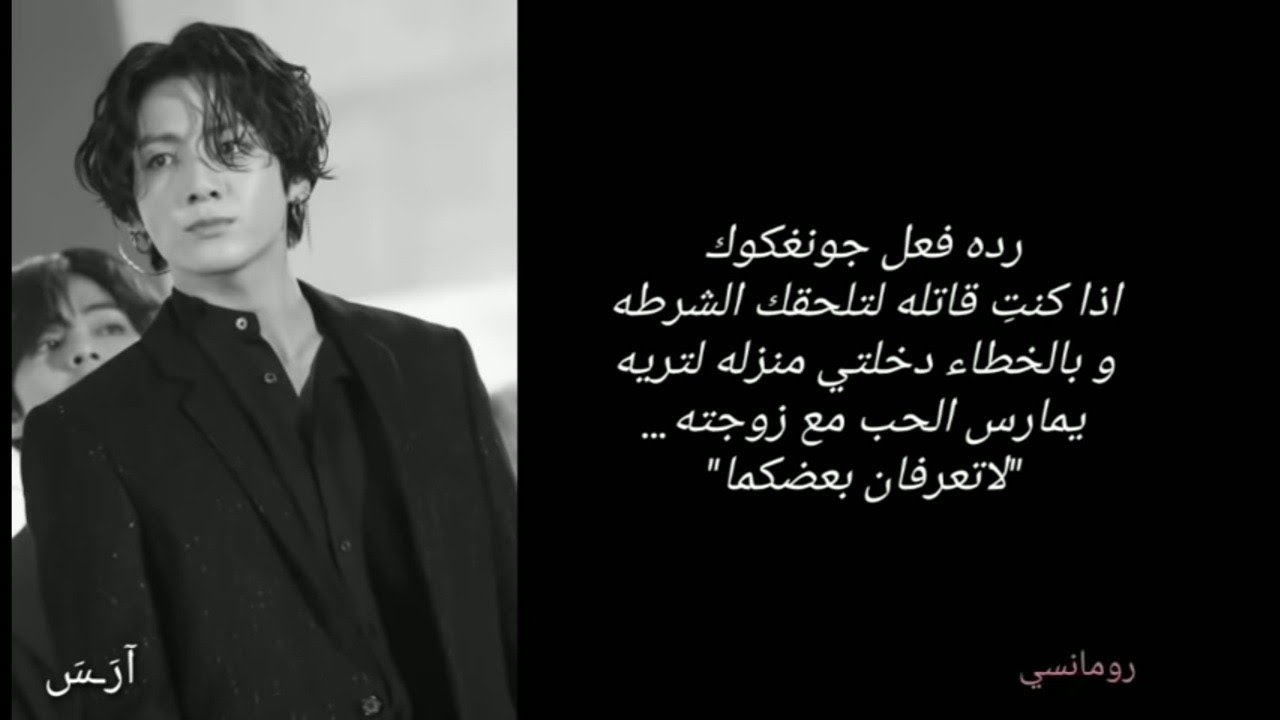 #رده_فعل_جونغكوك اذا دخلتي منزله بألخطاء لتريه يمارس الحب مع زوجته..  