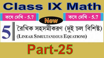 Class IX Math WBBSE | Linear Simultaneous Equation | রৈখিক সহসমীকরণ (দুই চল বিশিষ্ট )# Part-25
