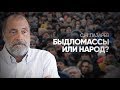 Как нас делают быдлом, потребителями, рабами