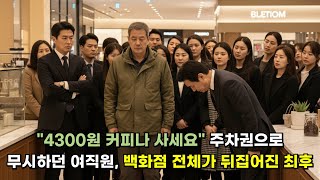 낡은 경차 타고 백화점 갔다가 무시당한 남자, 알고 보니 진짜 주인이었다. &quot;네가 여기서 제일 높은 사람이냐?&quot; 경차 운전자의 한마디에 백화점 전체가 무너졌습니다