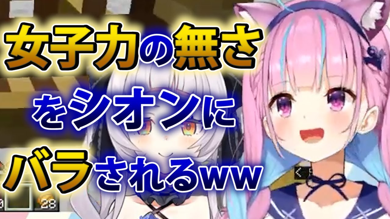 【湊あくあ 】自分の部屋が女子力低い事をシオンにバラされてしまうあくたん【ホロライブ切り抜き】