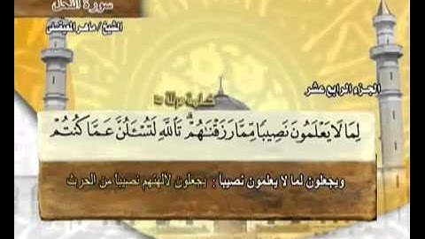 القرآن الكريم الجزء الرابع عشر  الشيخ ماهر المعيقلي Holy Quran Part 14 Sheikh Al Muaiqly