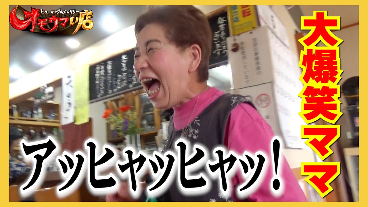 【爆笑】元気いっぱい大笑い母ちゃん＃１（ヒューマングルメンタリーオモウマい店）Full of energy, laughing heartily, Mom Part1