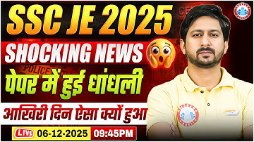 SSC JE 2025 Shocking News: पेपर में हुई धांधली! आखिर क्या है पूरी सच्चाई? 🚨By Anil Sir