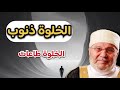 ذنوب تدمر توفيق بحياتك ذنوب الخلوات الشيخ محمد راتب النابلسي
