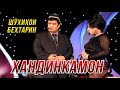 Хандинкамон - Шухихои бехтарин 😂😂😂 👍👍👍