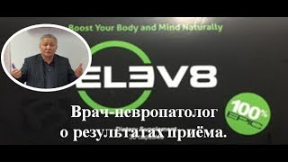 #Bepic #Elev8 Врач-невропатолог Асынбек (Кахахстан) о результатах приёма.