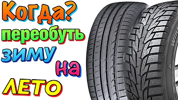 КОГДА МЕНЯТЬ ЗИМНЮЮ РЕЗИНУ НА ЛЕТНЮЮ? ПЕРЕОБУТЬСЯ?