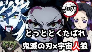 【鬼滅人狼】童磨vs胡蝶しのぶ抗争！？鬼滅の刃キャラ ✖ 宇宙人狼【声真似】【#AmongUs  #アモングアス】3/6