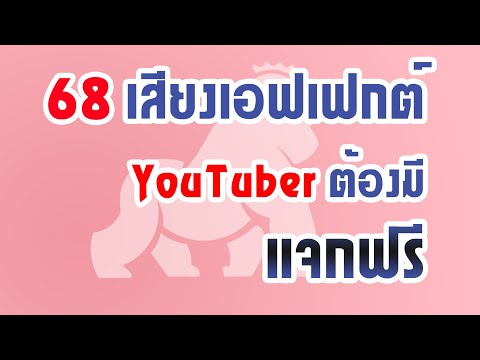 แจกฟรี!! ซาวด์เอฟเฟกต์สำหรับ Youtuber ครบที่สุดในไทย2020