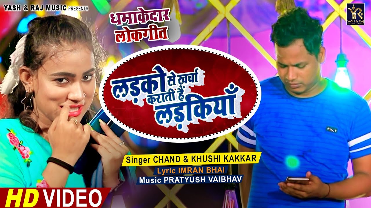 Regardez #video Ladko se kharcha karaati ladkiyaan || लड़को से खर्चा कराती लड़कियां #chand #khushikakkar sur YouTube Regardez #video Ladko se kharcha karaati ladkiyaan || लड़को से खर्चा कराती लड़कियां #chand #khushikakkar sur YouTube