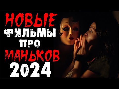 Новинки 2024 про маньяков и серийных убийц | Новые фильмы 2024 | Лучшие новинки. Часть 2