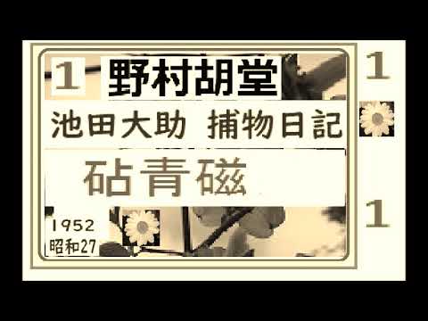 「砧青磁,,」１,「池田大助,捕物日記」,より,,作,野村胡堂,　, 朗読,by,D.J.イグサ,＠,dd,朗読苑,※著作権終了済※,池田大助の新シリーズ,　大岡越前の懐刀,