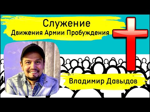 Владимир Давыдов |