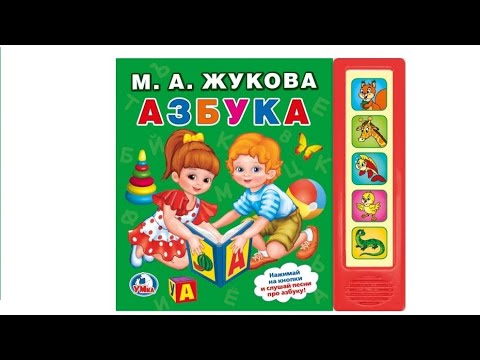 Азбука. М.А.Жукова. Музыкальная книга Азбука. М.А.Жукова. Музыкальная книга