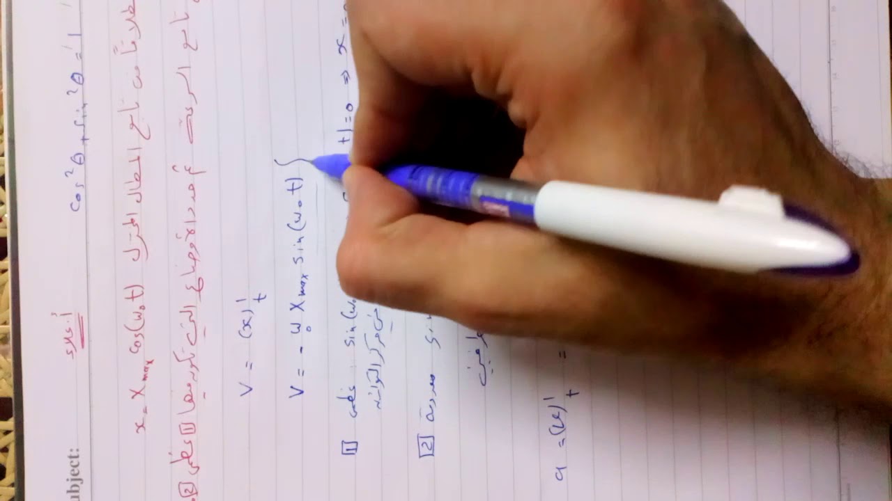 استنتاج تابع السرعة والتسارع