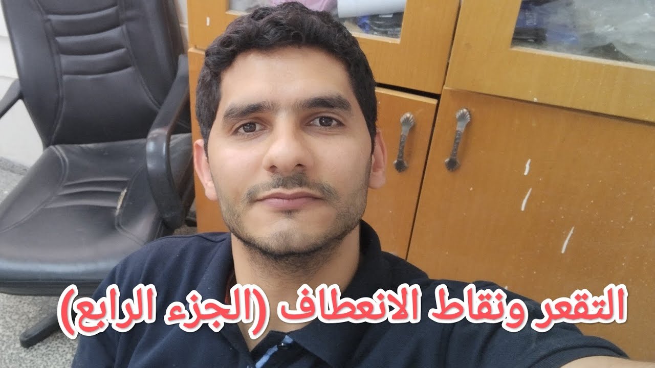 ٢-٤ التقعر ونقاط الانعطاف (الجزء الرابع)  #المنهاج_الفلسطيني #رياضيات