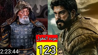 مسلسل المؤسس عثمان الحلقه 123 كامله مترجمه للعربيه بجوده عاليه HD