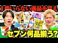 【ずっと喧嘩】コンビニの「1番いらない商品」を購入したら親友と何品揃う？？？
