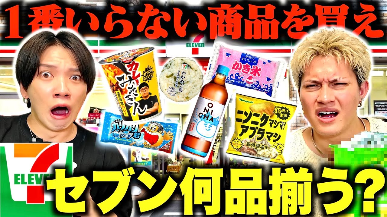 【ずっと喧嘩】コンビニの「1番いらない商品」を購入したら親友と何品揃う???