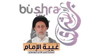 المشابهة بين طول غيية نوح(ع) والمهدي (عج)** السيد هادي الموسوي