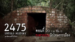 2475 Untold History : ประวัติศาสตร์ที่ไม่ได้เล่า EP.20 ชะตากรรมนักโทษการเมือง