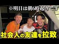 地元ノリ 次の日朝6 00起きの社会人の友達をベンツで拉致したらブチギレたwwwwwww 地元ノリ 次の日朝6 00起きの社会人の友達をベンツで拉致したらブチギレたwwwwwww