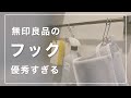 【無印良品】まだ使ってない！？無印の「フック」が優秀すぎるので紹介します【収納術】