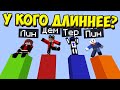 ТЕРОСЕР, ДЕМАСТЕР, ЛИНА И ПИНГВИН МЕРИЮТСЯ СТОЛБАМИ, У КОГО ДЛИННЕЕ СТОЛБ? СТАРАЯ ДОБРАЯ МИНИ ИГРА